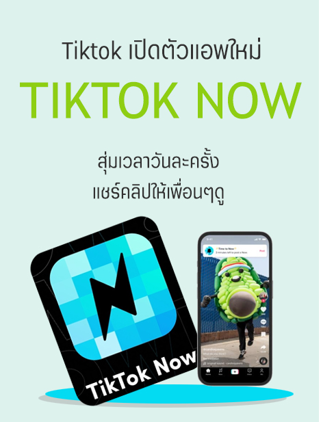 Tiktik Application เปิดตัวแอพพลิเคชั่นใหม่ TIKTOK NOW ให้แชร์วิดีโอวันละครั้ง กับกลุ่มเพื่อนๆ